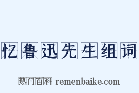 忆鲁迅先生组词是什么意思的图片